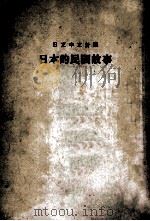 日本中文对照  日本的明间故事（1982 PDF版）