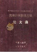 第四届全国流体力学数值方法讨论会  流体力学数值方法  论文集（1989 PDF版）