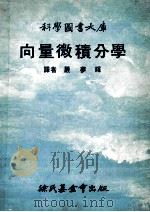 向量微积分学   1977  PDF电子版封面    严梦辉译 