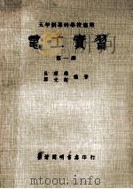 电工实习  第1册   1978  PDF电子版封面    吕理雄，郑光超编著 
