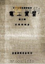 电工实习  第3册   1977  PDF电子版封面    吕理雄编著 