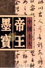 中国十大帝王墨宝  第4卷（ PDF版）