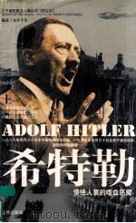 希特勒  惨绝人寰的嗜血恶魔  上（ PDF版）