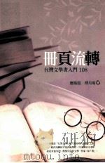 册页流转  台湾文学书入门108（ PDF版）