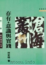 存有·意识与实践  熊十力体用哲学之诠释与重建   1993  PDF电子版封面  957191455X  林安梧著 