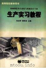 生产实习教程   1999  PDF电子版封面  7810544047  张志军，曹秀吉主编；石丽，陈正权，邹克让副主编 