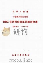 化学工业部计量器具检定规程  DDZ-Ⅲ系列电动单元组合仪表  JJG（化）1-14-89（1990 PDF版）