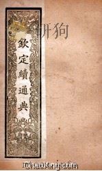 钦定续通典  卷121-134     PDF电子版封面     