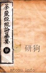 华严经疏论纂要  卷第42-44  清光绪六年刻本（ PDF版）