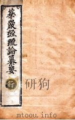 华严经疏论纂要  卷第76-79  清光绪六年刻本（ PDF版）