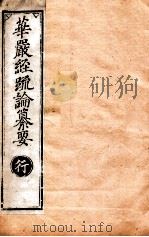 华严经疏论纂要  卷第80-82  清光绪六年刻本（ PDF版）