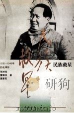 民族救星  1935-1945年的毛泽东   1993  PDF电子版封面  7500613911  张树军等著 