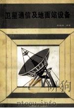 卫星通信及地面站设备   1985  PDF电子版封面  15045·总2920无6298  刘国良编著 