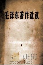 毛泽东著作选读   1966  PDF电子版封面    中国人民解放军总政治部编 