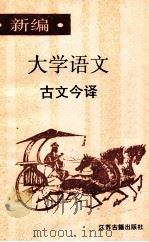 新编《大学语文》古文今译   1990  PDF电子版封面  7805192073  史双元等译 