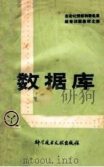 《自动化情报和联机系统培训班》教材之四  数据库   1980  PDF电子版封面    中国科学技术情报研究所编 