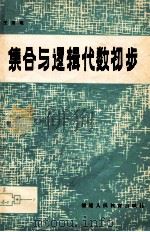 集合与逻辑代数初步   1981  PDF电子版封面  7159548  王杰观编著 