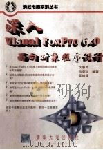 深入Visual FoxPro 6.0面向对象程序设计   1999  PDF电子版封面  7302037469  沈惠璋等编著 