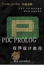 TURBO PROLOG的新进展 PDC PROLOG程序   1993  PDF电子版封面  7305020001  尤晓东等编著 