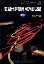 高等学校教材  微型计算机常用外部设备  第2版   1997  PDF电子版封面  7560907709  谢其中编 