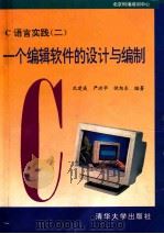 C语言实践  2  一个编辑软件的设计与编制   1994  PDF电子版封面    沈建威等编著 