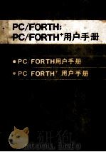 PC/FORTH;  PC/FORTH+用户手册     PDF电子版封面     