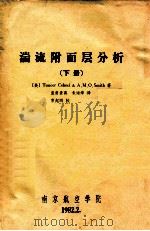 湍流附面层分析  下   1982  PDF电子版封面    （美）Tuncer Cebeci & A.O.Smith著； 