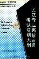 民航专业英语运输考试培训大纲  试行     PDF电子版封面    中国民用航空总局编 