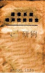 通信系统噪声性能因素   1975  PDF电子版封面    W.W.芒福德，E.H.夏贝著 