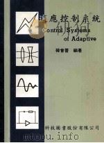 适应控制系统   1981  PDF电子版封面    韩会晋编著 