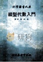 线性代数入门   1979  PDF电子版封面    杨绍基译 