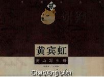 黄宾虹  黄山写生册   1997  PDF电子版封面  7805303274  黄宾虹绘 