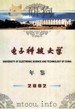 电子科技大学年鉴  2002（ PDF版）
