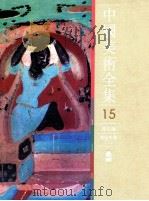 中国美术全集  15  绘画编  敦煌壁画  上（1989 PDF版）