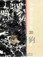 中国美术全集  20  绘画编  石刻线画   1988  PDF电子版封面  753220037X  王树村主编 