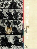 中国美术全集  19  绘画编  画像石画像砖   1988  PDF电子版封面  7532201279  常任侠主编 