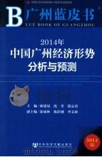 2014年中国广州经济形势分析与预测=Analysis and Forecast on Economy of GuangZhou in China 2014     PDF电子版封面    庚建设 