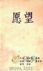 愿望   1991  PDF电子版封面    郑睿斌，郑娜著；黄颖插图 