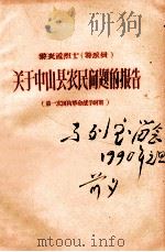 关于中山县农民问题的报告  第一次国内革命战争时期     PDF电子版封面    黎炎孟著 