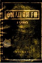 中国人口资料手册  1986   1986  PDF电子版封面    中国人口情报中心编辑 