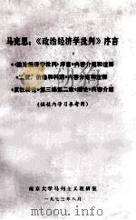 马克思：《政治经济学批判》序言   1973  PDF电子版封面    南京大学马列主义教研室编 