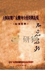 五四时期广东期刊介绍资料选辑   1964  PDF电子版封面    中共广东省党史研究委员会办公室选编 