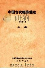 中国古代经济简史  上   1983  PDF电子版封面    徐思道编 