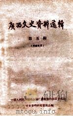 广西文史资料选辑  第5辑（1963 PDF版）