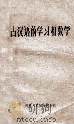 古汉语的学习和教学   1962  PDF电子版封面  7159·282  福建人民教育出版社编辑 