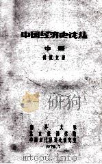 中国经济史论丛  中   1978  PDF电子版封面    傅筑夫著 
