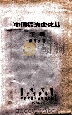 中国经济史论丛  下   1978  PDF电子版封面    傅筑夫著 