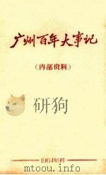 广州百年大事记   1964  PDF电子版封面     