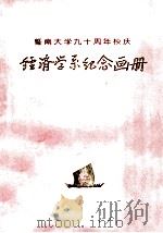 暨南大学九十周年校庆  经济学系纪念画册   1996  PDF电子版封面     