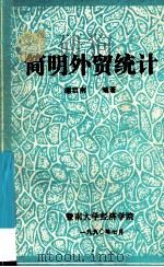 简明外贸统计   1990  PDF电子版封面    谢启南编著 